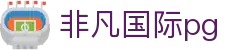非凡国际pg